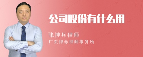 公司股份有什么用