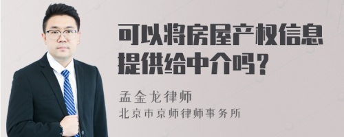 可以将房屋产权信息提供给中介吗？