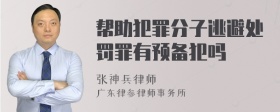 帮助犯罪分子逃避处罚罪有预备犯吗