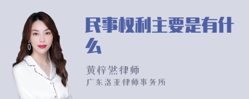 民事权利主要是有什么