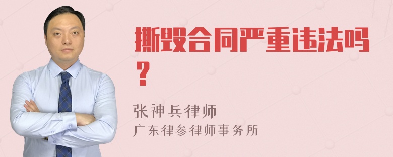 撕毁合同严重违法吗？