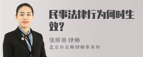 民事法律行为何时生效？