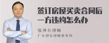 签订房屋买卖合同后一方违约怎么办