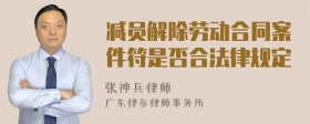 减员解除劳动合同案件符是否合法律规定