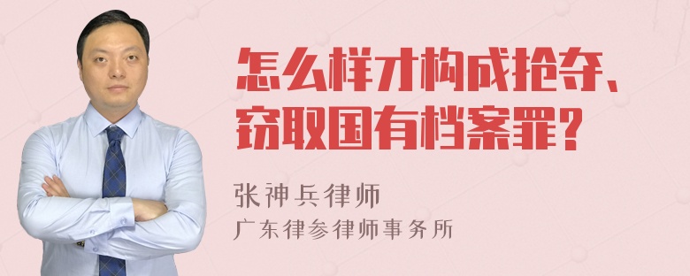 怎么样才构成抢夺、窃取国有档案罪?