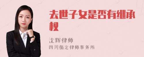 去世子女是否有继承权