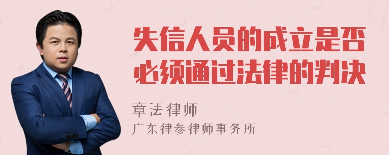 失信人员的成立是否必须通过法律的判决