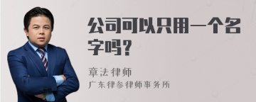 公司可以只用一个名字吗？