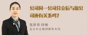 公司同一公司分立后与原公司还有关系吗？