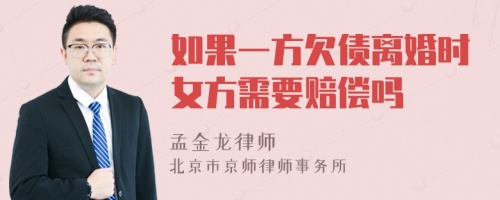 如果一方欠债离婚时女方需要赔偿吗