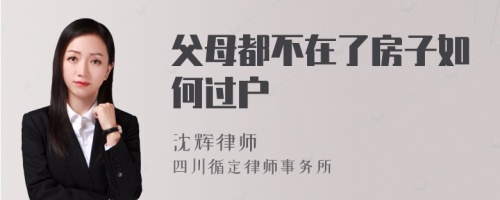 父母都不在了房子如何过户