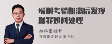 缓刑考验期满后发现漏罪如何处理