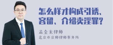 怎么样才构成引诱、容留、介绍卖淫罪?