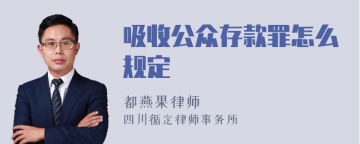 吸收公众存款罪怎么规定