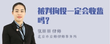 被判拘役一定会收监吗？