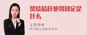 焚烧秸秆处罚规定是什么