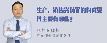 生产、销售劣药罪的构成要件主要有哪些?