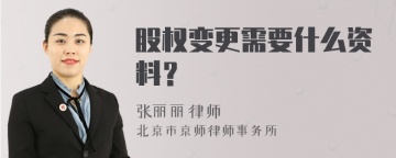 股权变更需要什么资料？