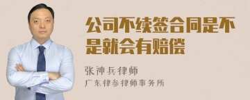 公司不续签合同是不是就会有赔偿