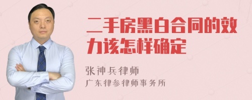 二手房黑白合同的效力该怎样确定