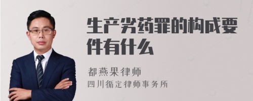 生产劣药罪的构成要件有什么