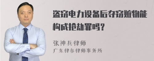 盗窃电力设备后夺窃赃物能构成抢劫罪吗？