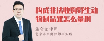 构成非法收购野生动物制品罪怎么量刑