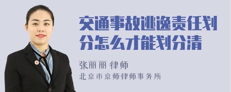 交通事故逃逸责任划分怎么才能划分清