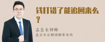 钱打错了能追回来么？