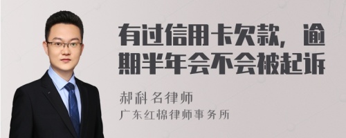 有过信用卡欠款，逾期半年会不会被起诉