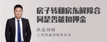 房子转租房东解除合同是否能扣押金