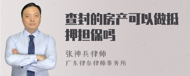 查封的房产可以做抵押担保吗