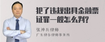 犯了违规出具金融票证罪一般怎么判?