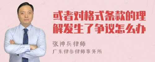 或者对格式条款的理解发生了争议怎么办