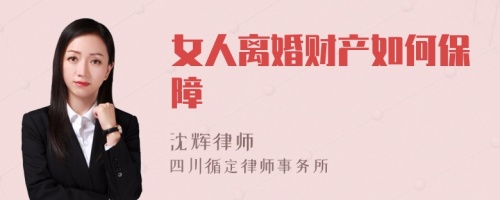 女人离婚财产如何保障