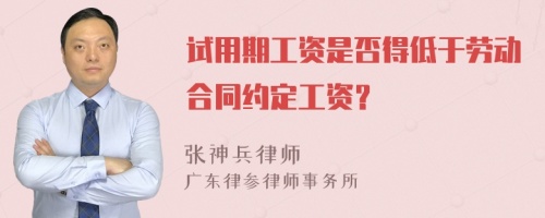 试用期工资是否得低于劳动合同约定工资？