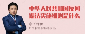 中华人民共和国反间谍法实施细则是什么