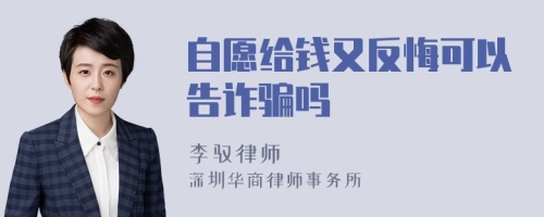 自愿给钱又反悔可以告诈骗吗