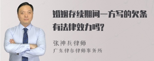 婚姻存续期间一方写的欠条有法律效力吗?