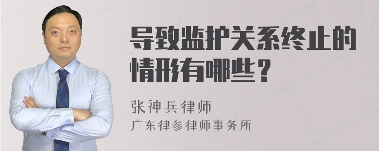 导致监护关系终止的情形有哪些？