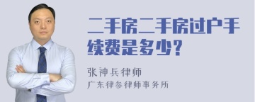 二手房二手房过户手续费是多少？