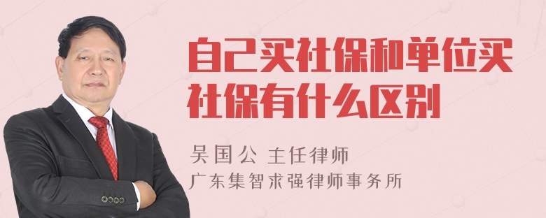 自己买社保和单位买社保有什么区别