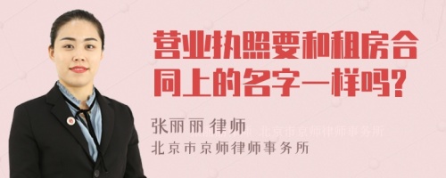 营业执照要和租房合同上的名字一样吗?