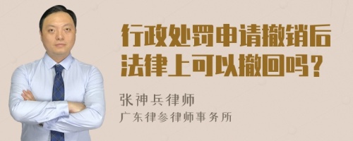 行政处罚申请撤销后法律上可以撤回吗？