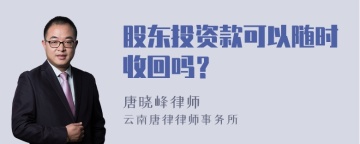 股东投资款可以随时收回吗？