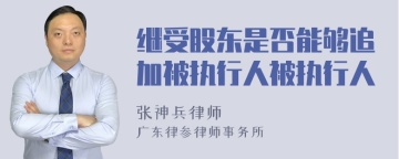 继受股东是否能够追加被执行人被执行人