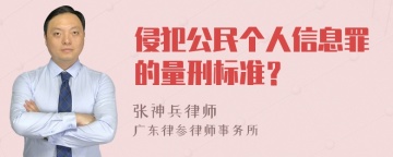 侵犯公民个人信息罪的量刑标准？