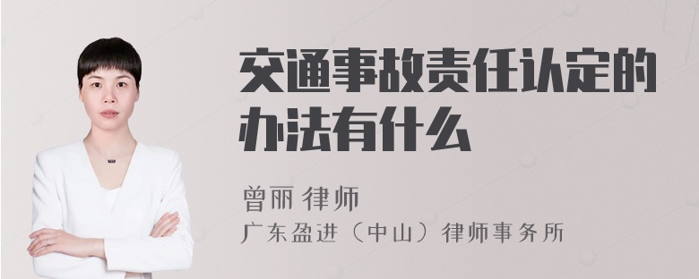 交通事故责任认定的办法有什么