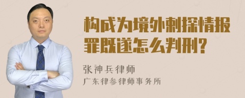 构成为境外剌探情报罪既遂怎么判刑?