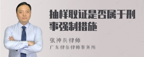 抽样取证是否属于刑事强制措施